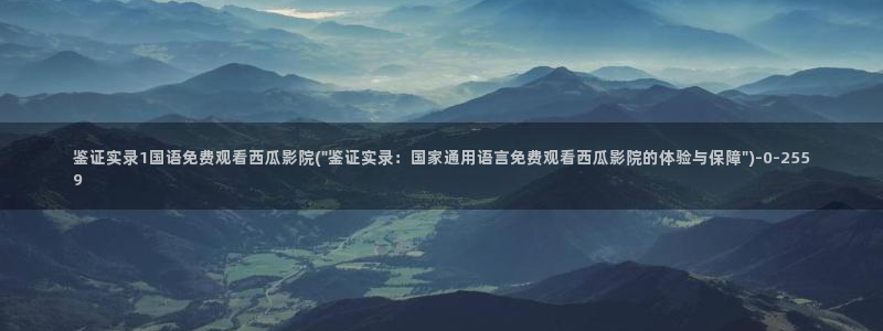 西瓜电影免费观看