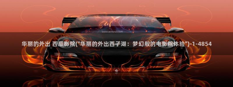 新妈妈西瓜影院