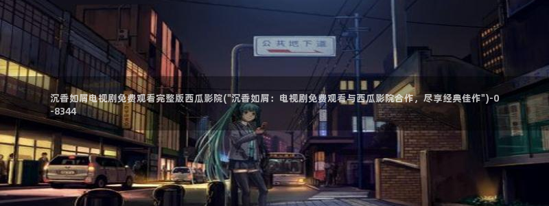 西瓜影院在线观看电影