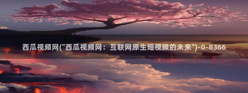 西瓜影院 免费观看