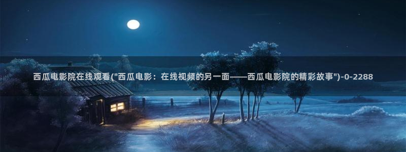 西瓜影院山河令