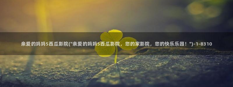 影视大全西瓜视频