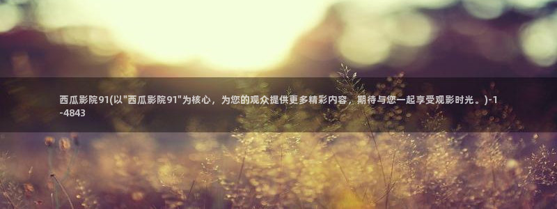 西瓜在线看电影