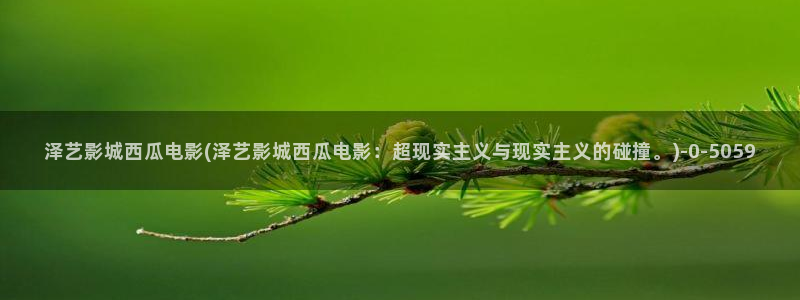 西瓜影院影视大全