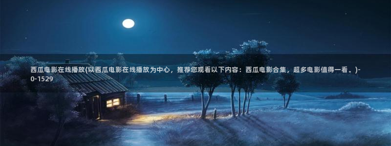 西瓜的图片大全