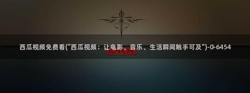 新居之约电视剧免费观看西瓜影院