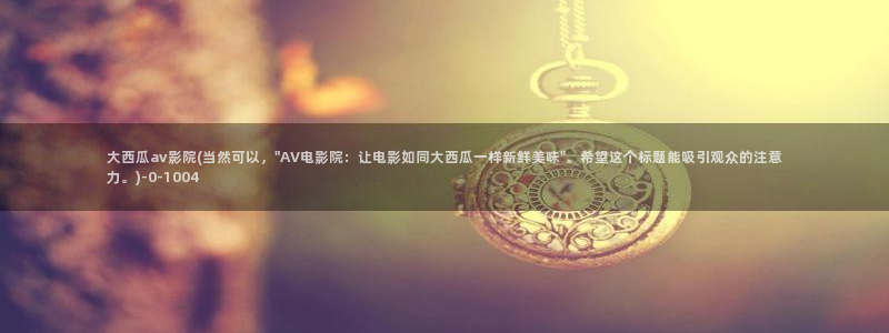 白鹿原电视剧西瓜影院