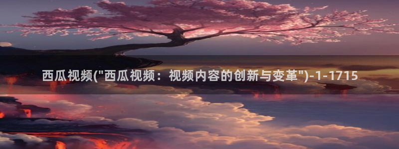 西瓜电影院看电影