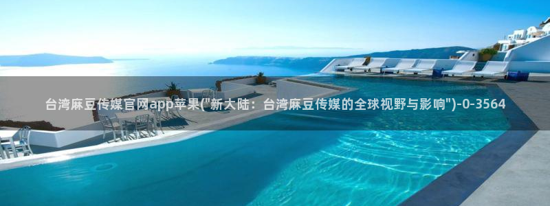 麻豆官方更新：台湾麻豆传媒官网app苹果(\