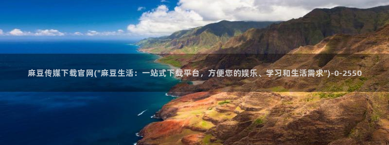 麻豆视频资源导航：麻豆传媒下载官网(\