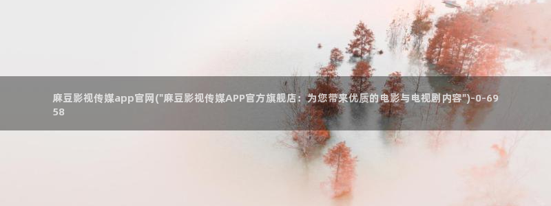 麻豆 入口入口：麻豆影视传媒app官网(\