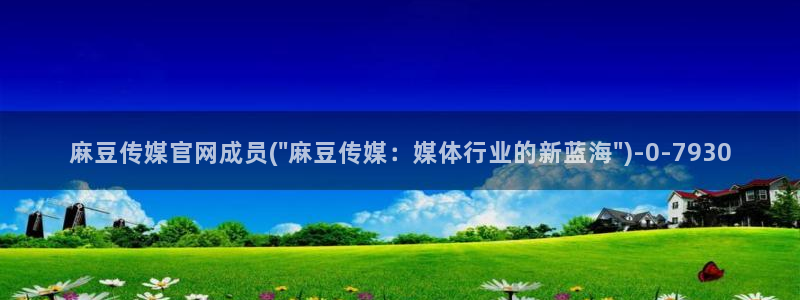 麻豆视频合集导航：麻豆传媒官网成员(\