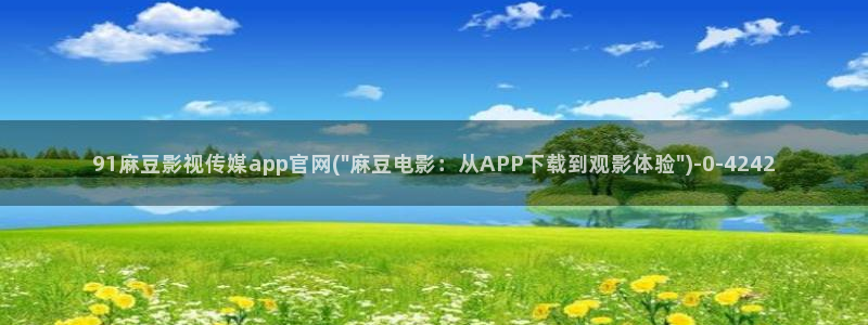 麻豆视频 下载资源：91麻豆影视传媒app官网(