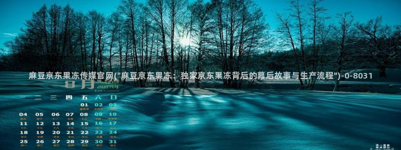 麻豆视频热门推荐：麻豆京东果冻传媒官网(\