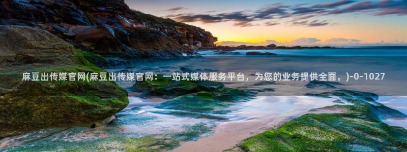 麻豆下载页面：麻豆出传媒官网(麻豆出传媒官网：一