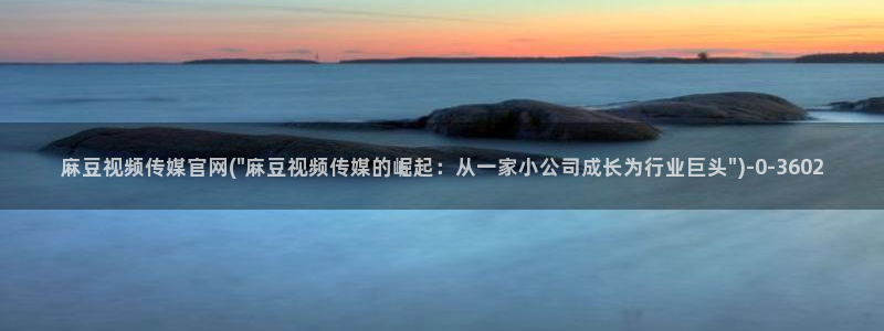 麻豆 在线看更新：麻豆视频传媒官网(\