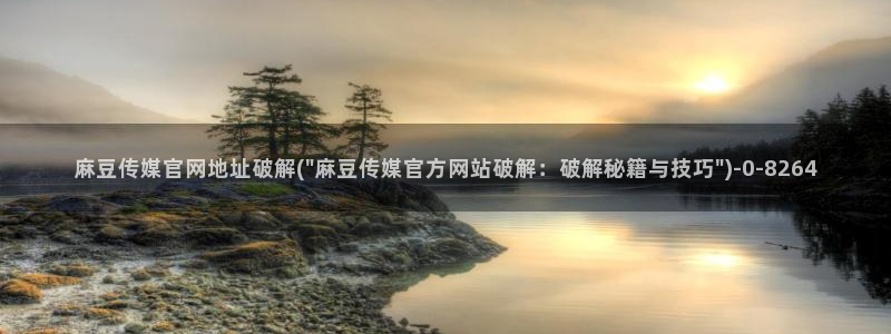 麻豆下载：麻豆传媒官网地址破解(\