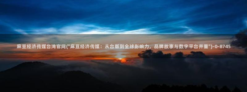 麻豆 最新专区：麻豆经济传媒台湾官网(\