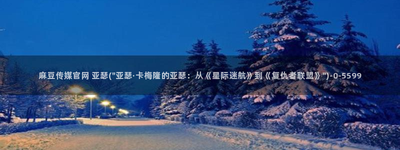 麻豆视频热门最新：麻豆传媒官网 亚瑟(\