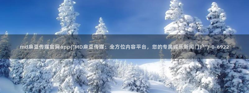 麻豆视频更新下载：md麻豆传媒官网app(\