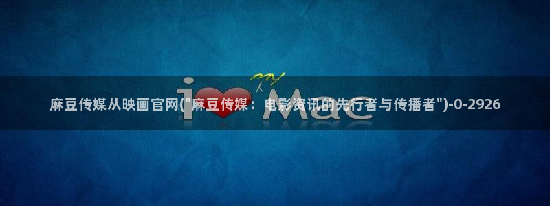 麻豆视频内容导航：麻豆传媒从映画官网(\