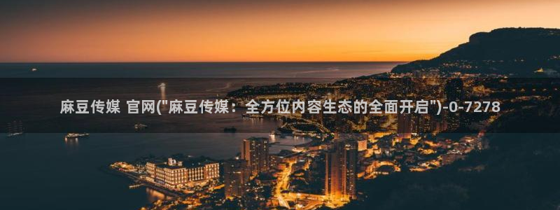 麻豆视频专区导航：麻豆传媒 官网(\