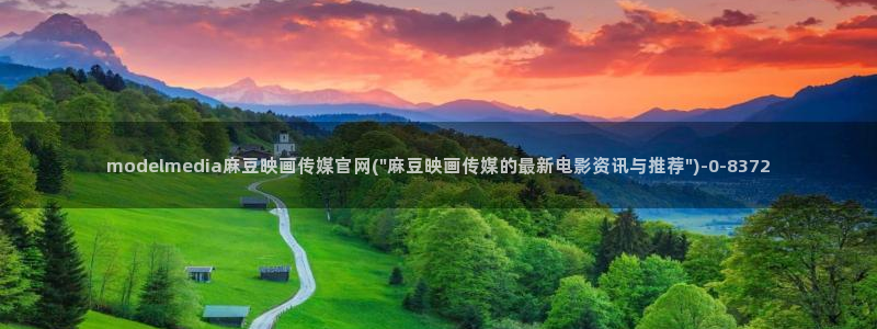 麻豆官方整理：modelmedia麻豆映画传媒官网(