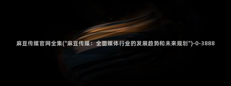 麻豆视频 完整版导航：麻豆传媒官网全集(\