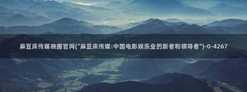 麻豆视频 精选入口：麻豆床传媒映画官网(\