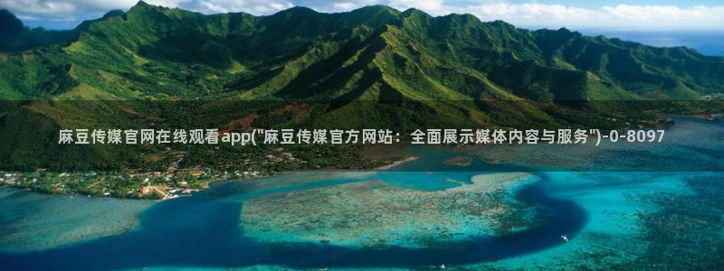麻豆视频 下载推荐：麻豆传媒官网在线观看app(\