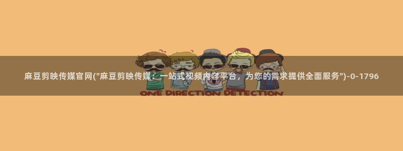 麻豆 高清入口：麻豆剪映传媒官网(\
