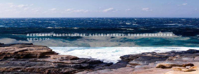 麻豆资源入口：麻豆影视传媒官网(\