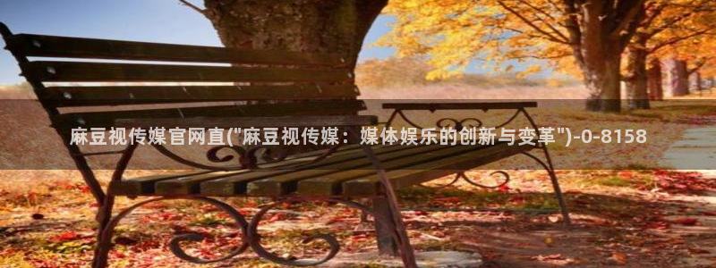 麻豆视频 合集合集：麻豆视传媒官网直(\