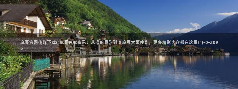 麻豆视频站入口：麻豆官网传媒下载(\