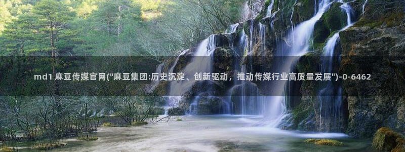 麻豆视频 专区下载：md1 麻豆传媒官网(\