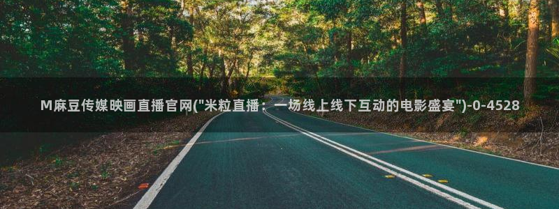 麻豆 最新导航：M麻豆传媒映画直播官网(\