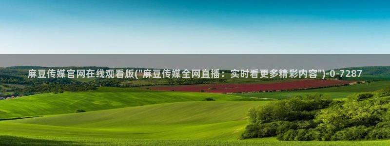 麻豆视频 在线看资源：麻豆传媒官网在线观看版(\
