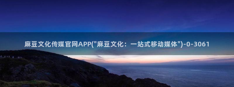 麻豆 合集专区：麻豆文化传媒官网APP(\