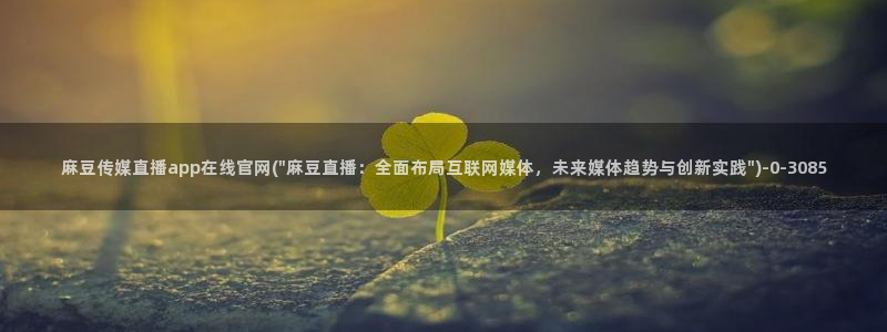 麻豆在线看下载：麻豆传媒直播app在线官网(\
