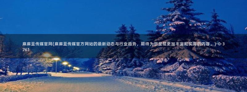 麻豆 下载资源