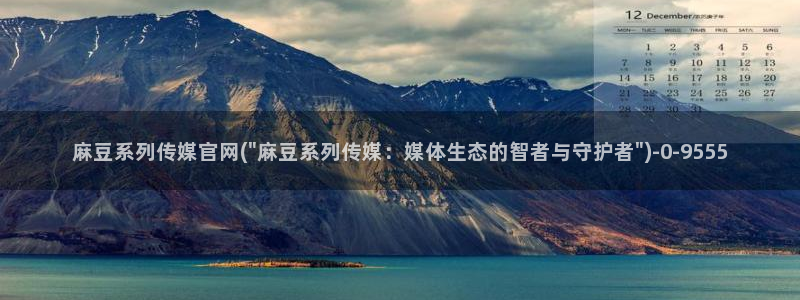 麻豆视频 更新最新：麻豆系列传媒官网(\